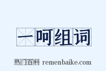 一呵组词是什么意思的图片